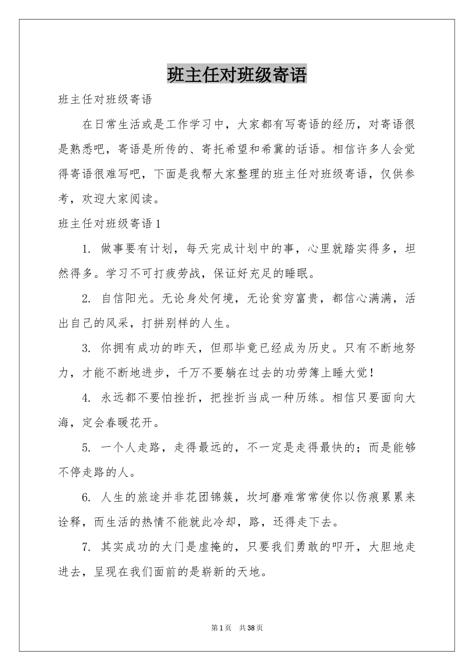 班主任对班级寄语_第1页