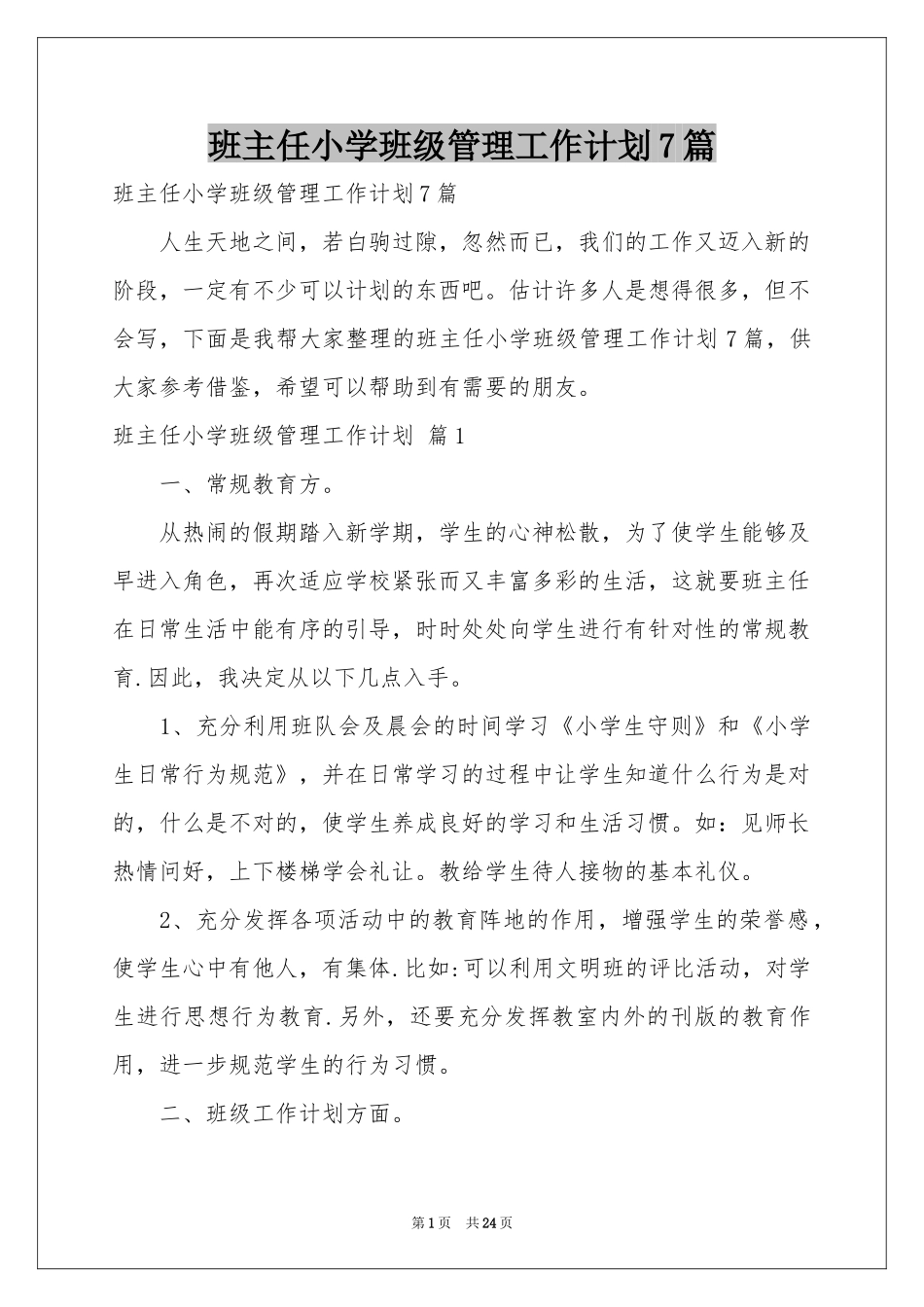 班主任小学班级管理工作参考计划7篇_第1页