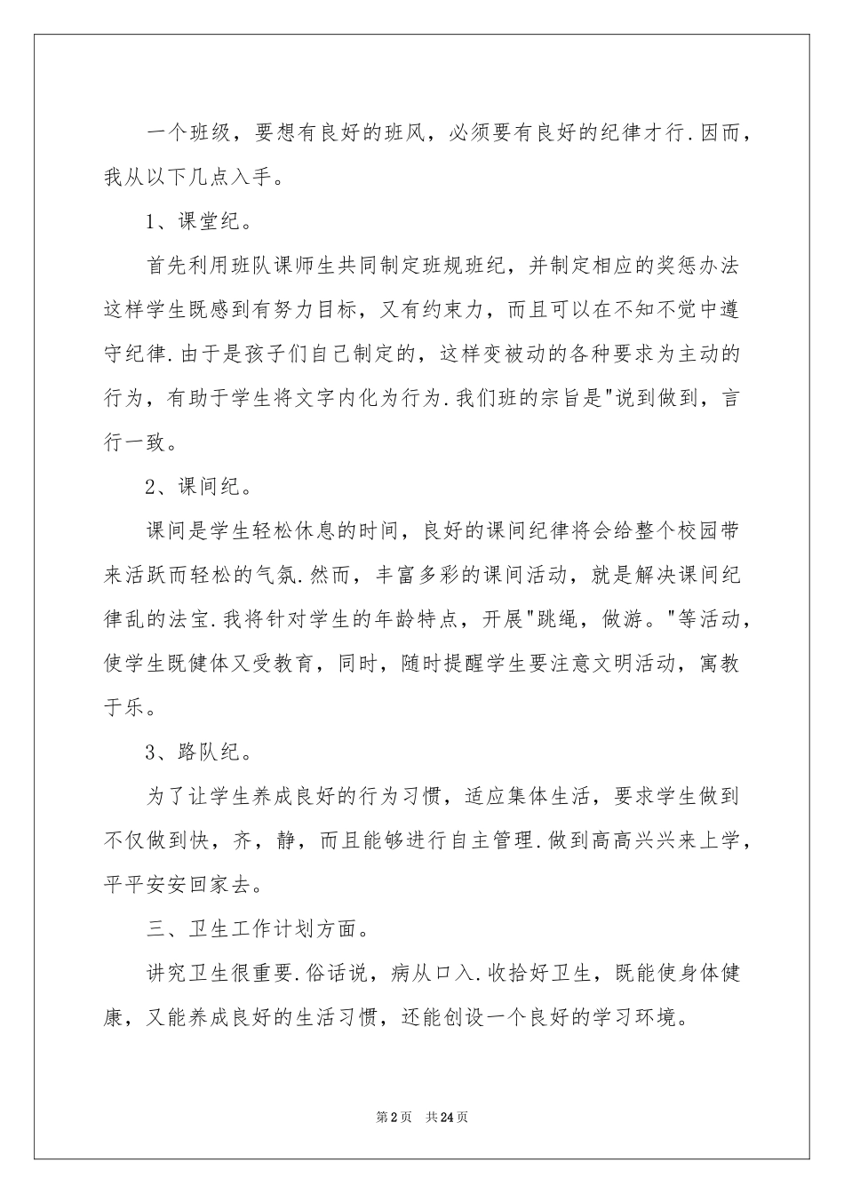 班主任小学班级管理工作参考计划7篇_第2页