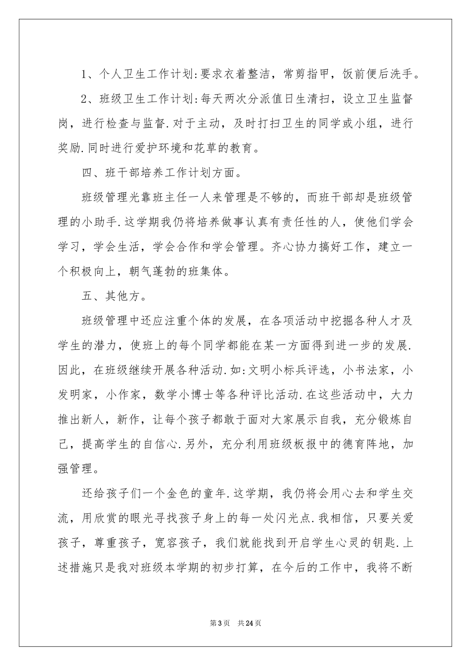 班主任小学班级管理工作参考计划7篇_第3页