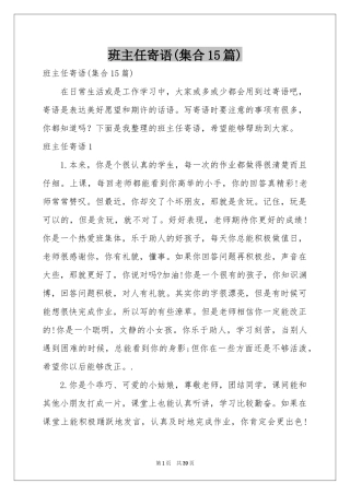 班主任寄语(集合15篇)