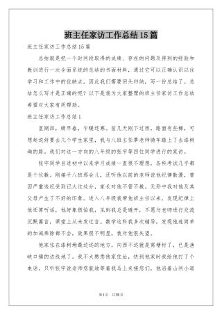 班主任家访工作参考总结15篇