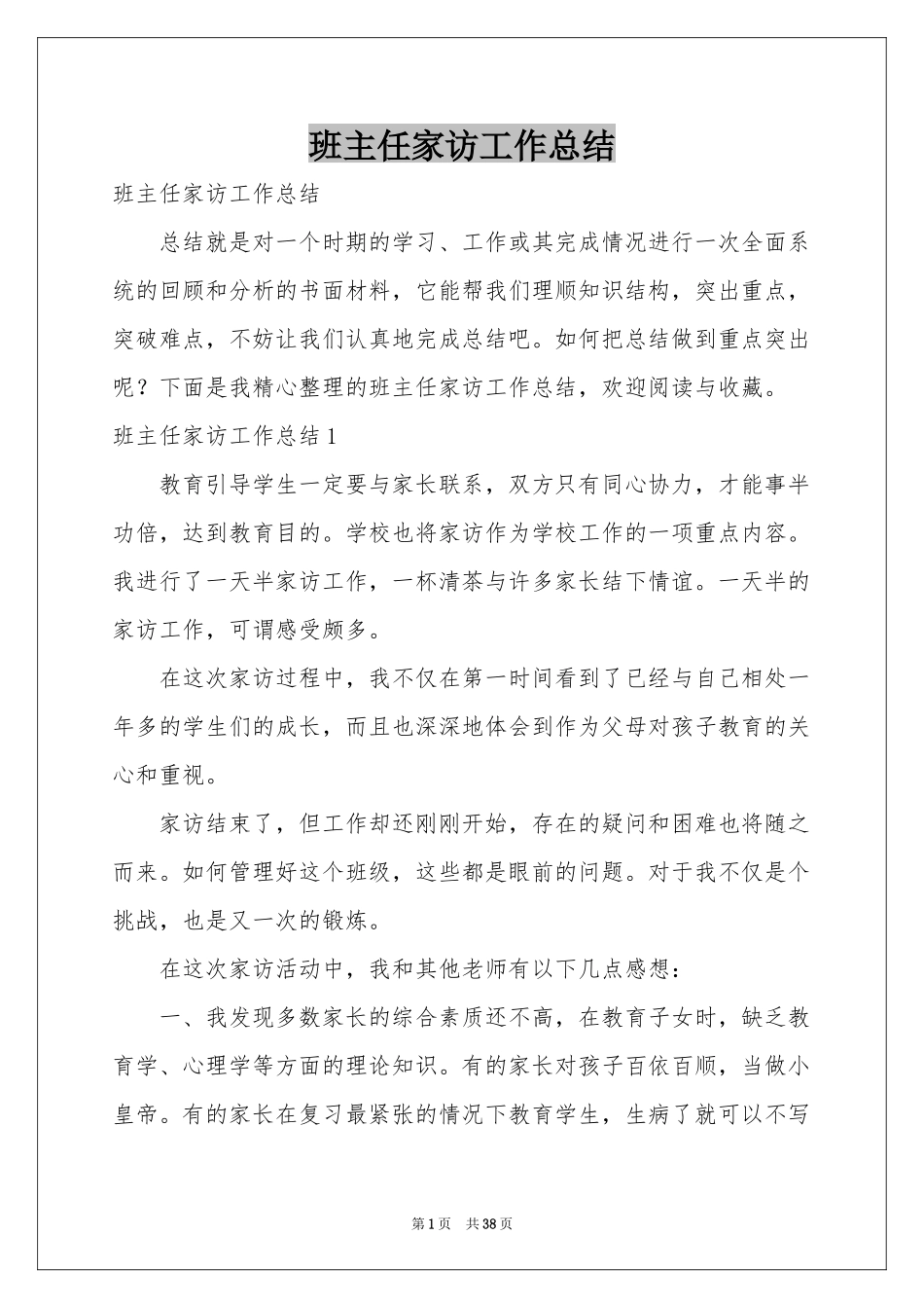 班主任家访工作参考总结_第1页