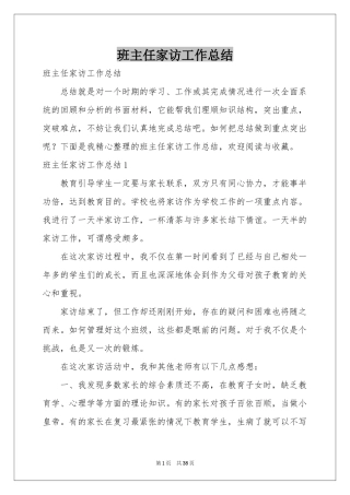 班主任家访工作参考总结
