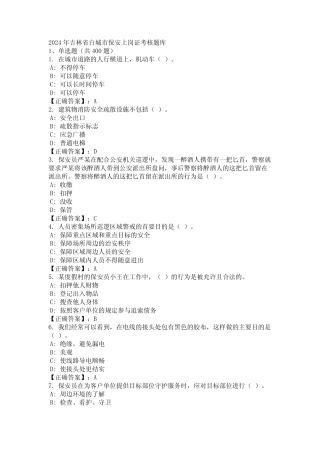 2024年吉林省白城市保安上岗证考核题库 
