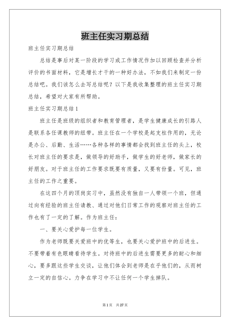 班主任实习期参考总结_第1页