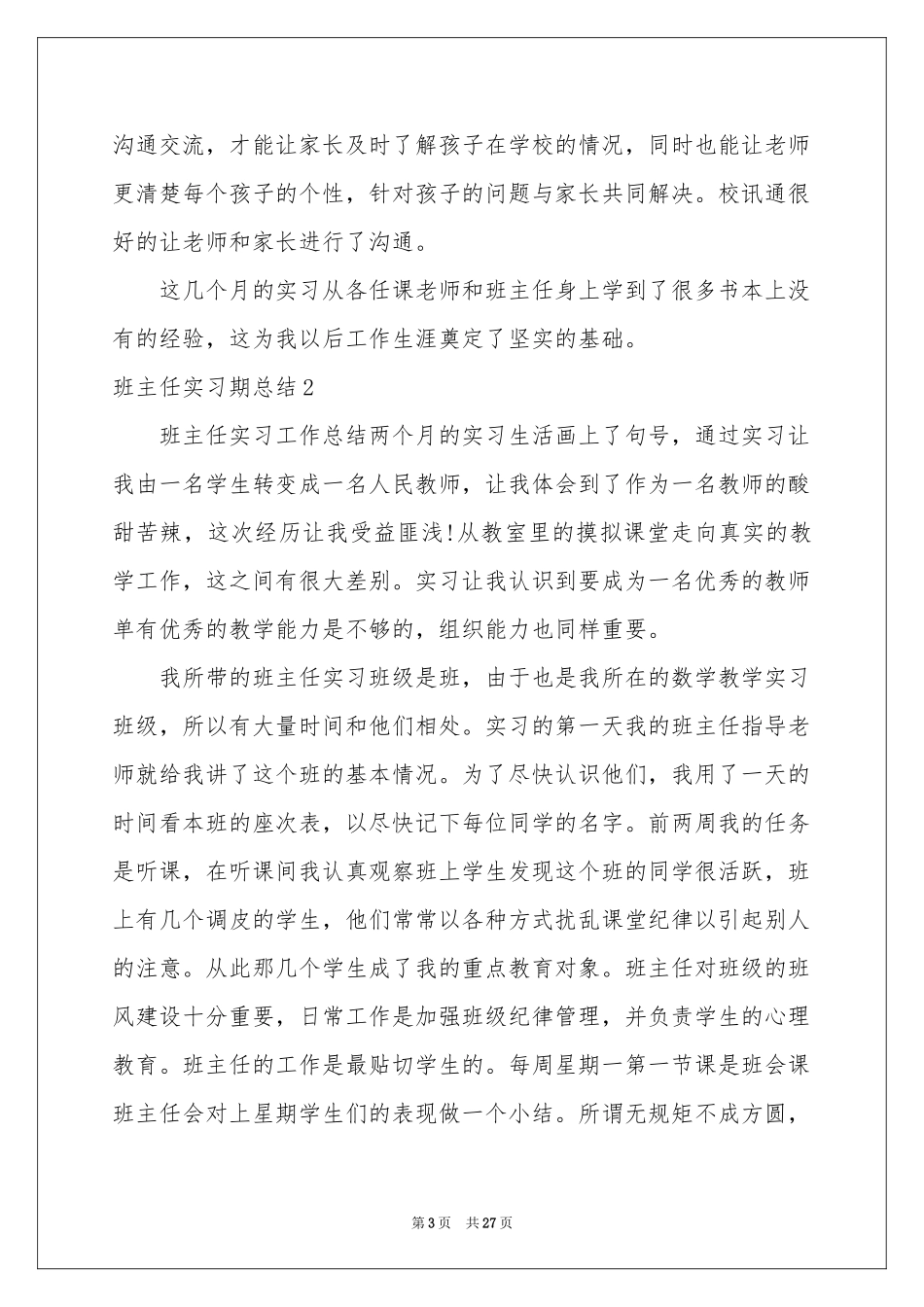 班主任实习期参考总结_第3页