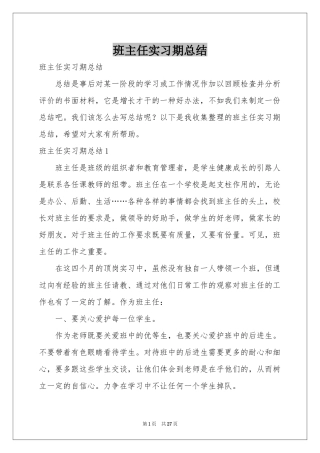 班主任实习期参考总结