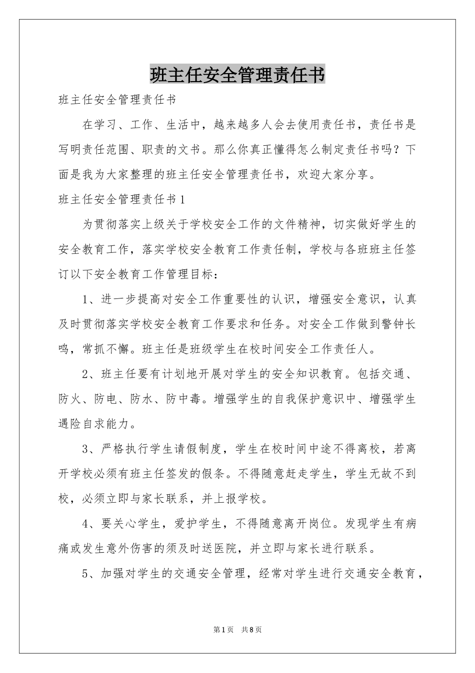 班主任安全管理责任书_第1页