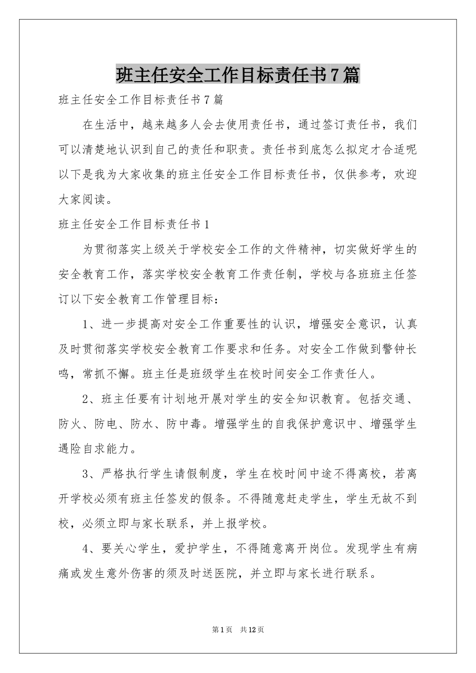 班主任安全工作目标责任书7篇_第1页