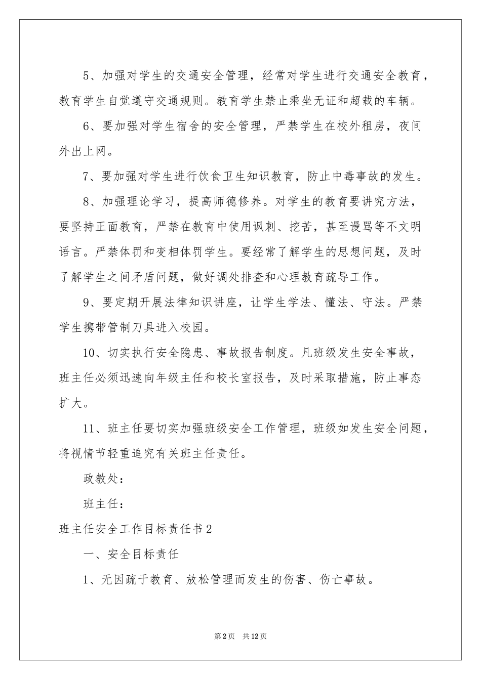 班主任安全工作目标责任书7篇_第2页