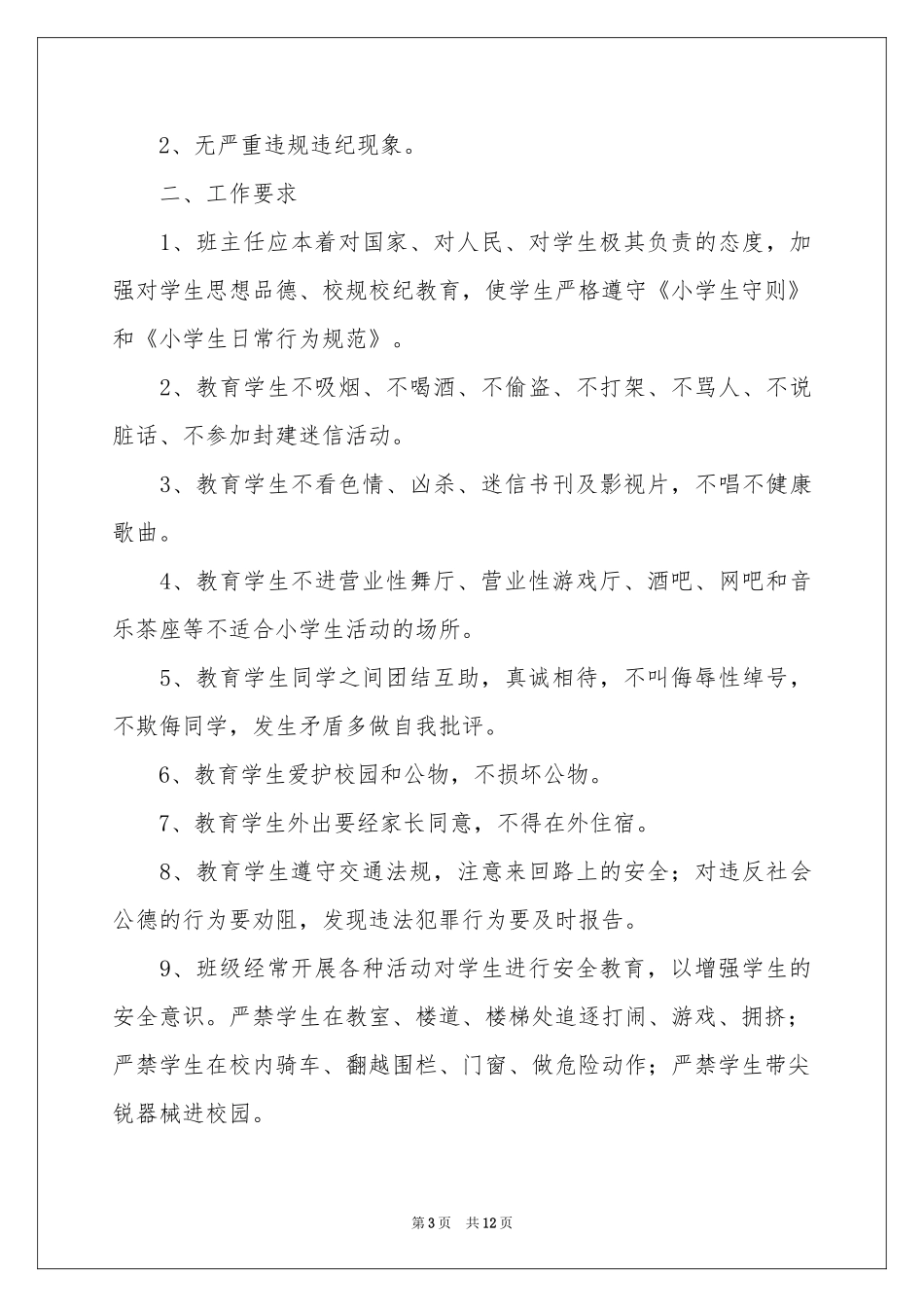 班主任安全工作目标责任书7篇_第3页
