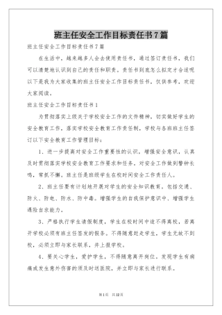 班主任安全工作目标责任书7篇