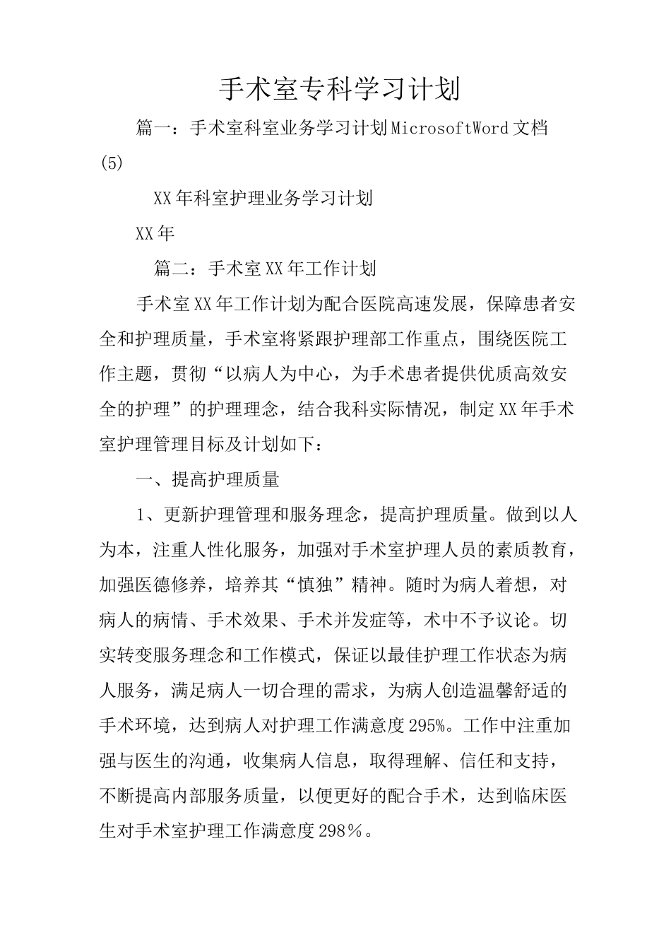 手术室专科学习计划_第1页