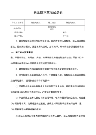 桩基钢筋笼施工安全技术交底