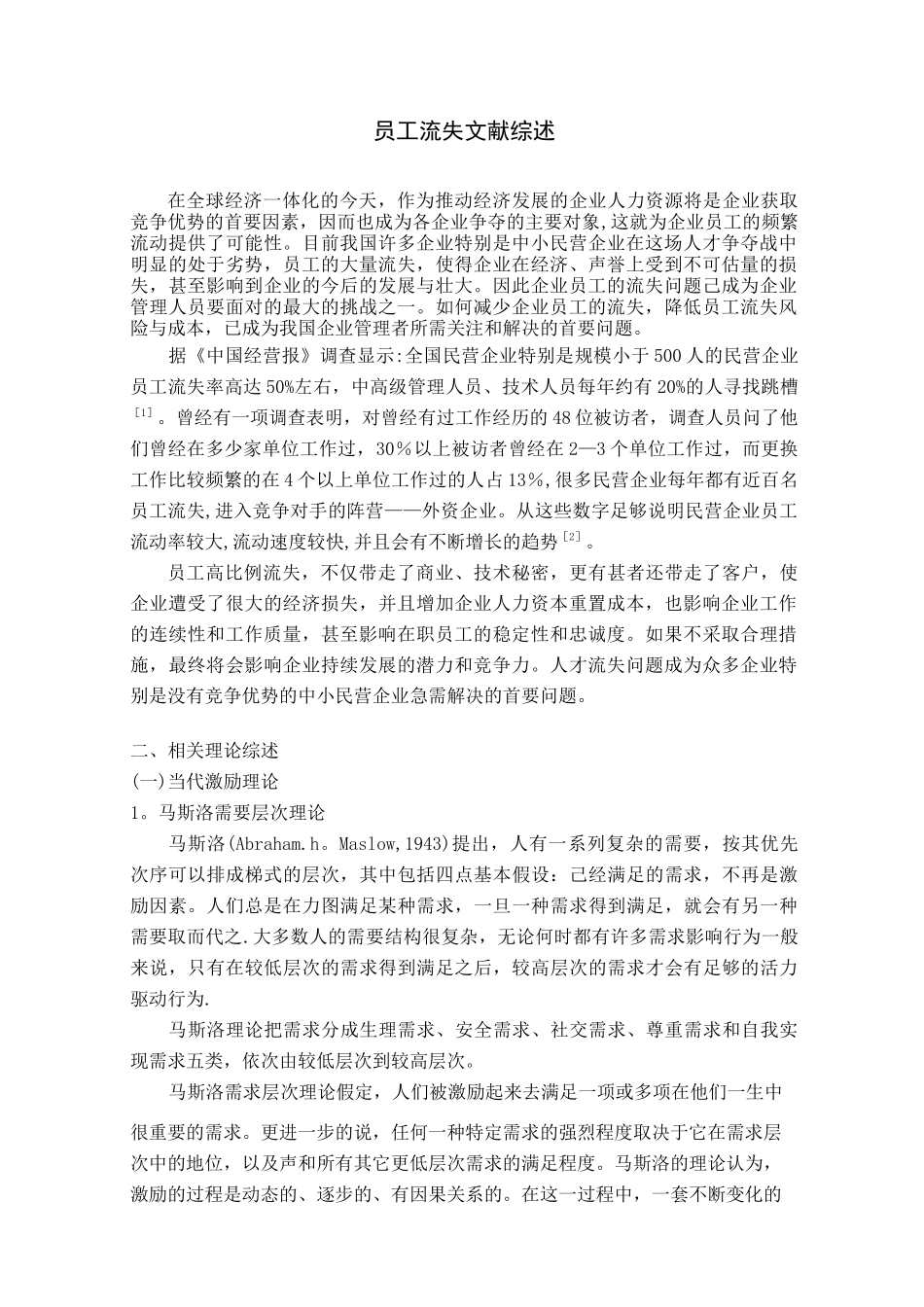 员工流失文献综述_第1页