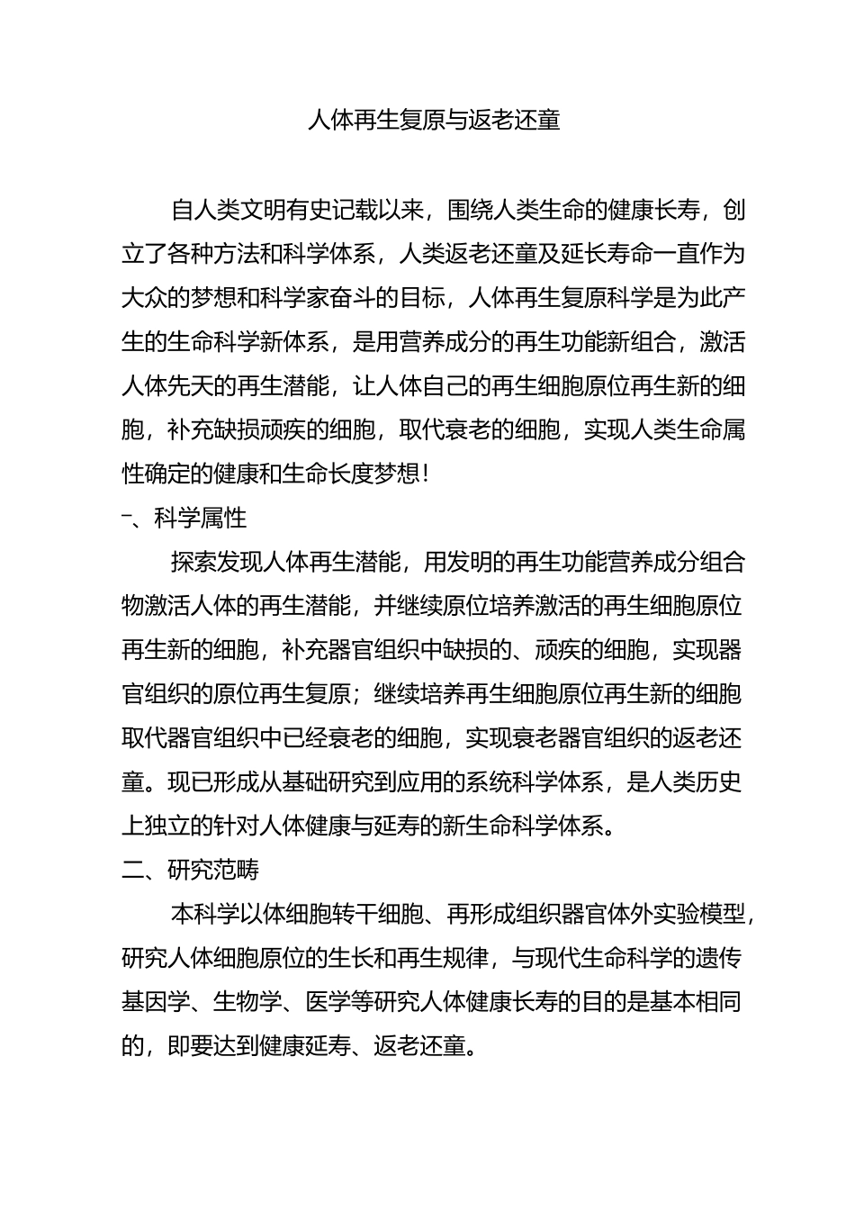 人体再生复原与返老还童_第1页
