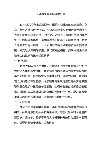 人体再生复原与返老还童