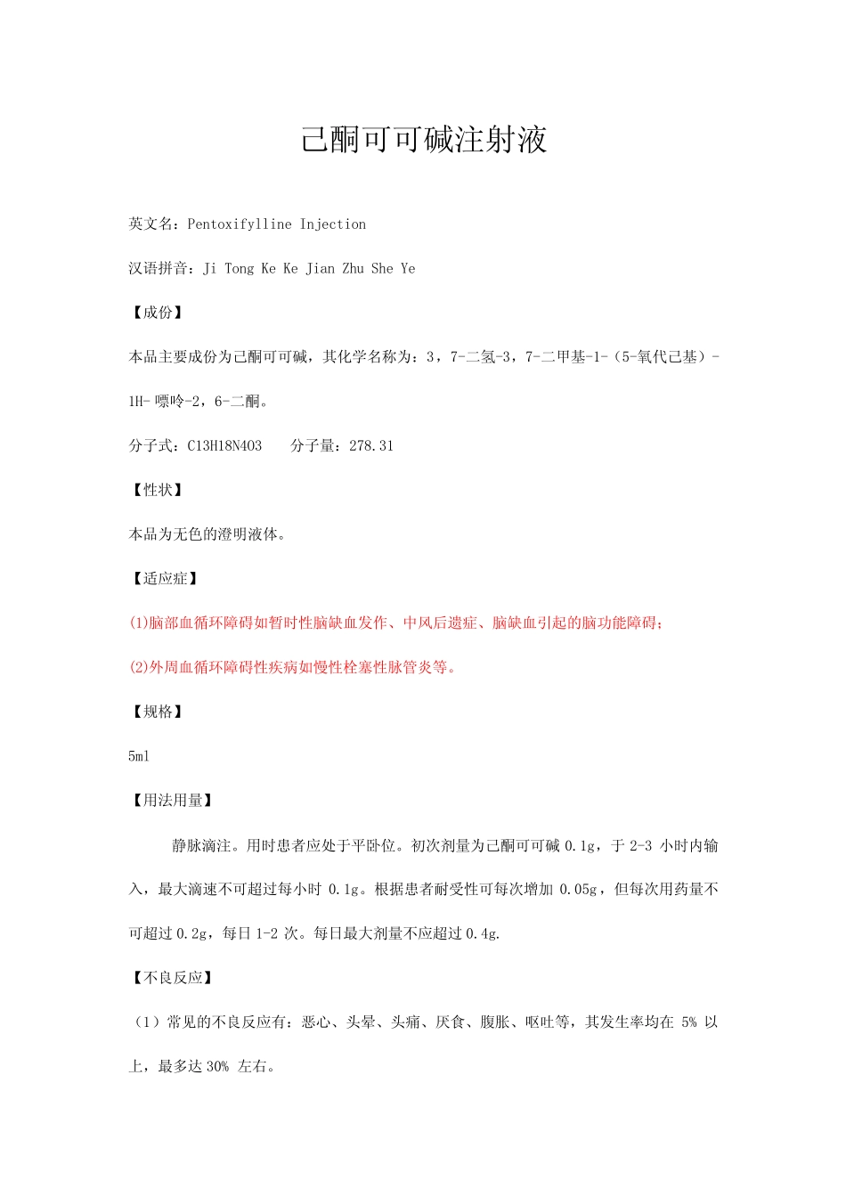 己酮可可碱注射液详细说明书及重点 _第1页