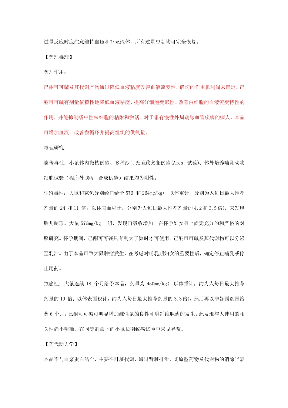 己酮可可碱注射液详细说明书及重点 _第3页