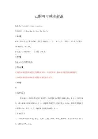 己酮可可碱注射液详细说明书及重点 
