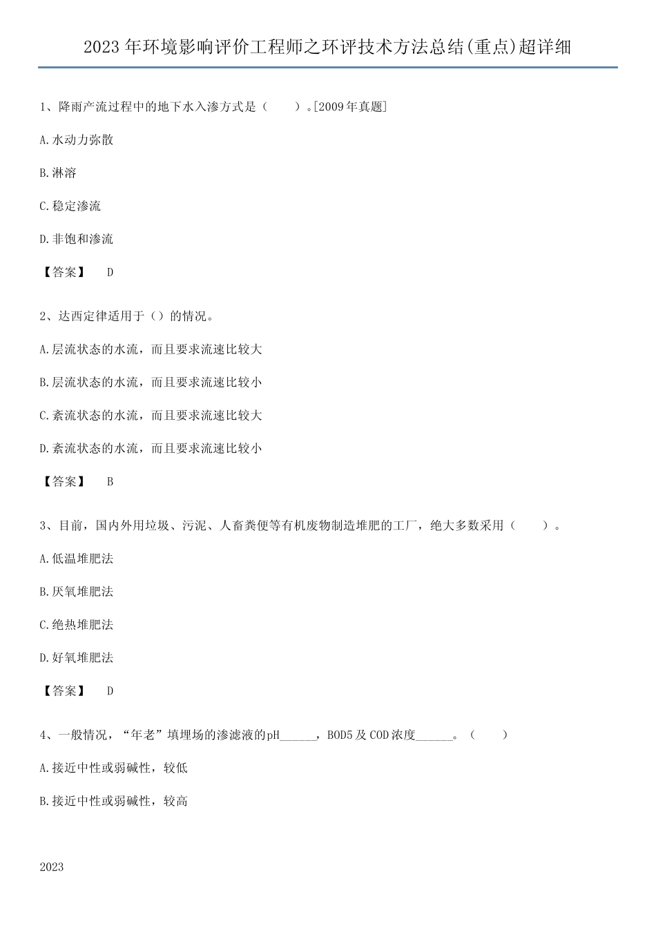 2023年环境影响评价工程师之环评技术方法总结(重点)超详细_第1页