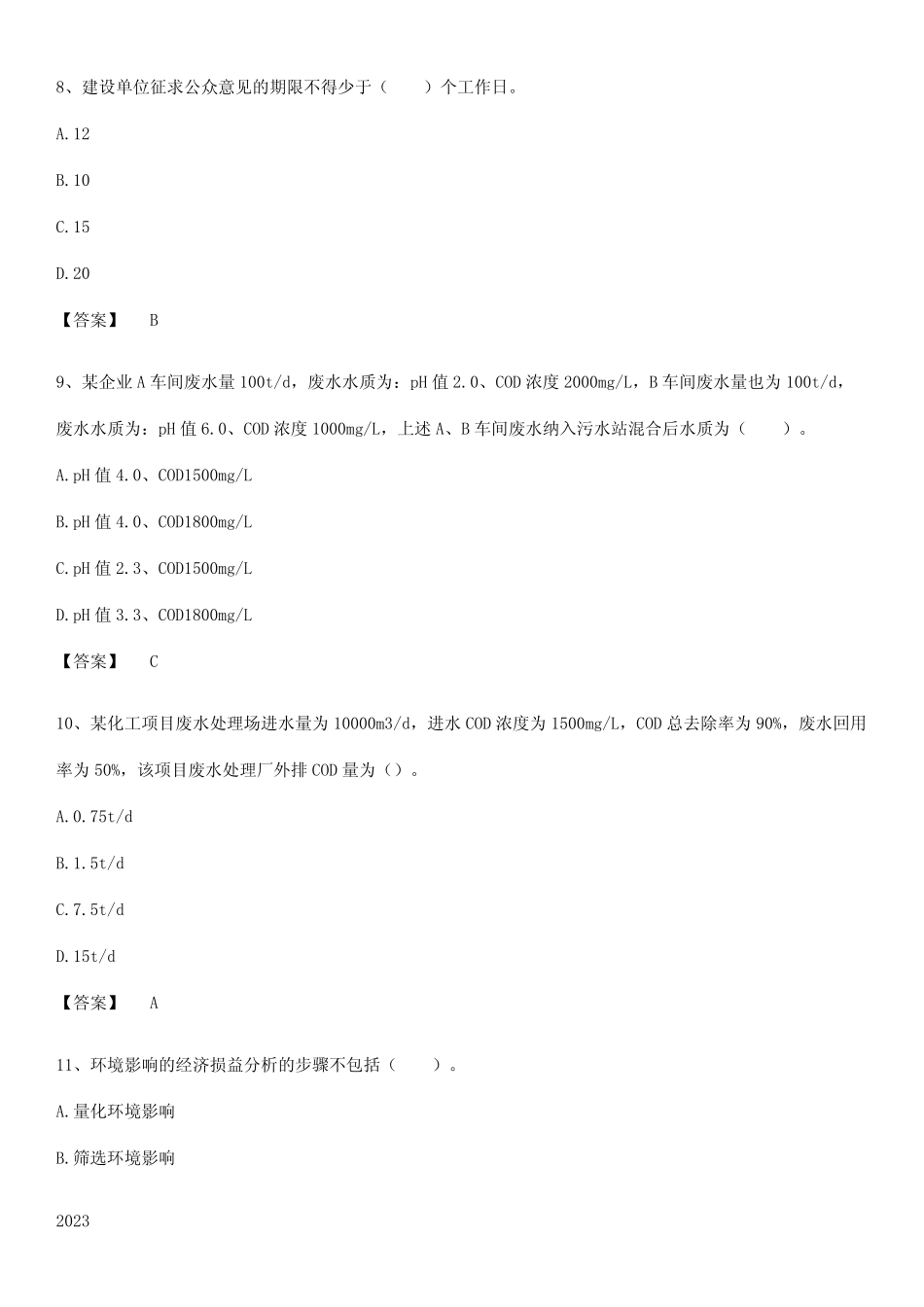 2023年环境影响评价工程师之环评技术方法总结(重点)超详细_第3页