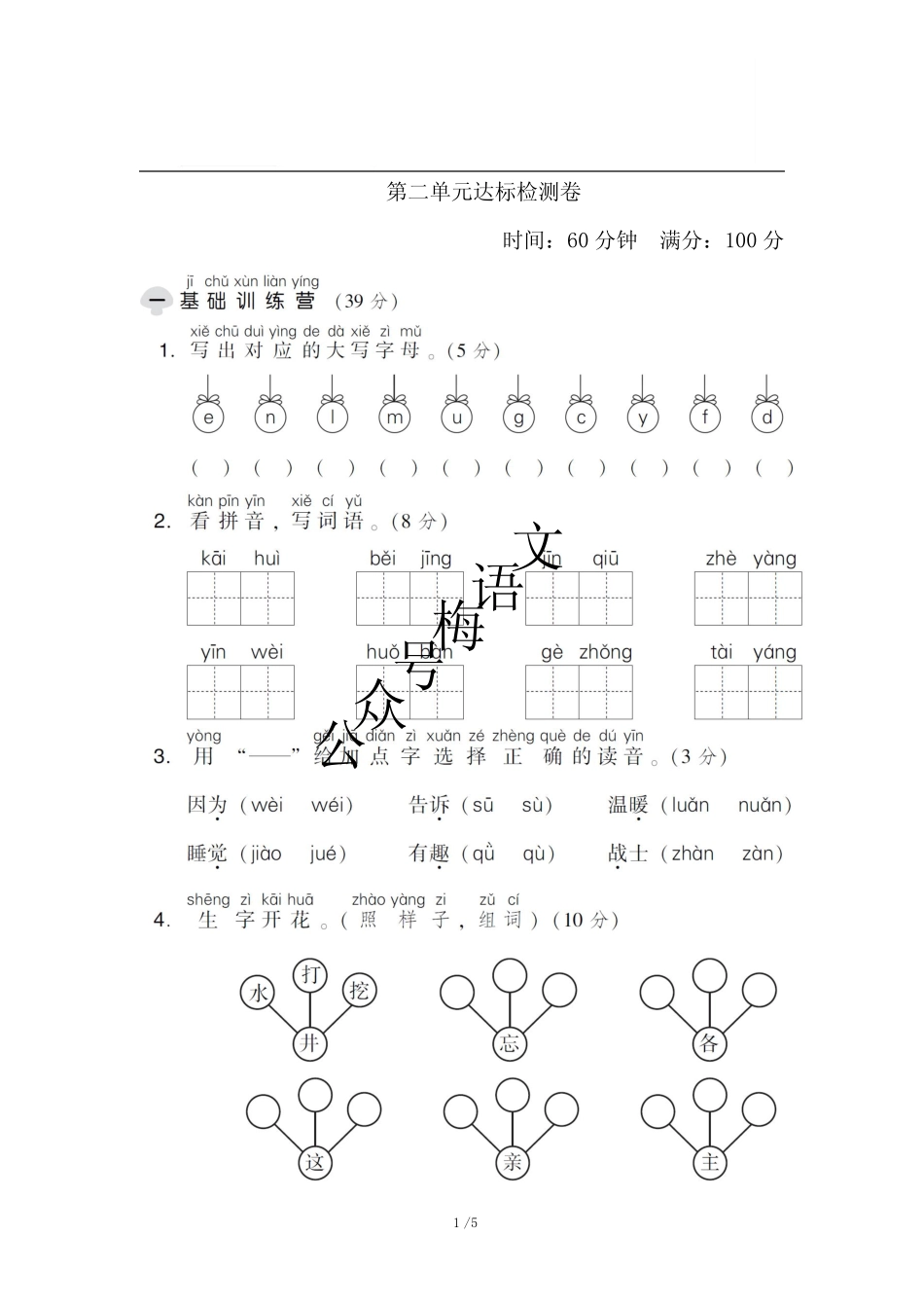 人教部编版语文一年级下册第二单元达标测试卷1(含答案) _第1页