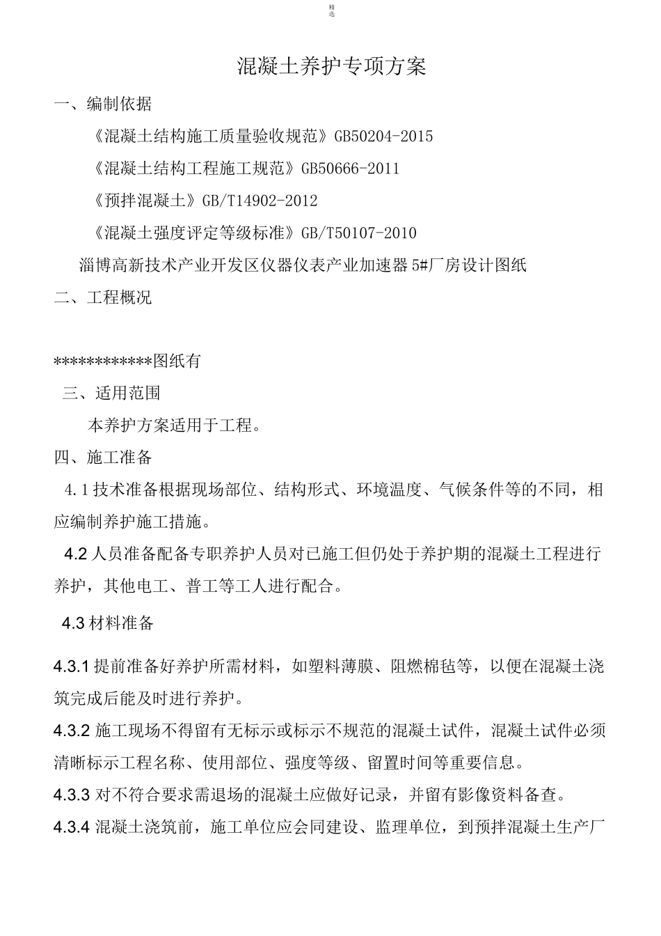 混凝土养护专项方案_第1页