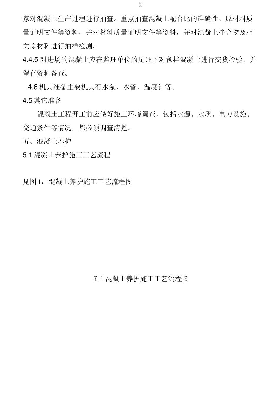 混凝土养护专项方案_第2页