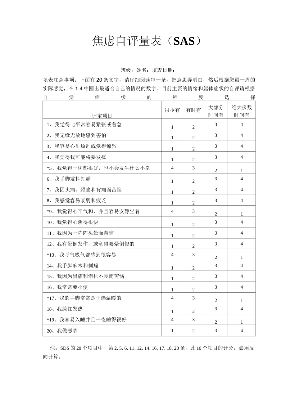 焦虑自评量表SAS完整_第2页