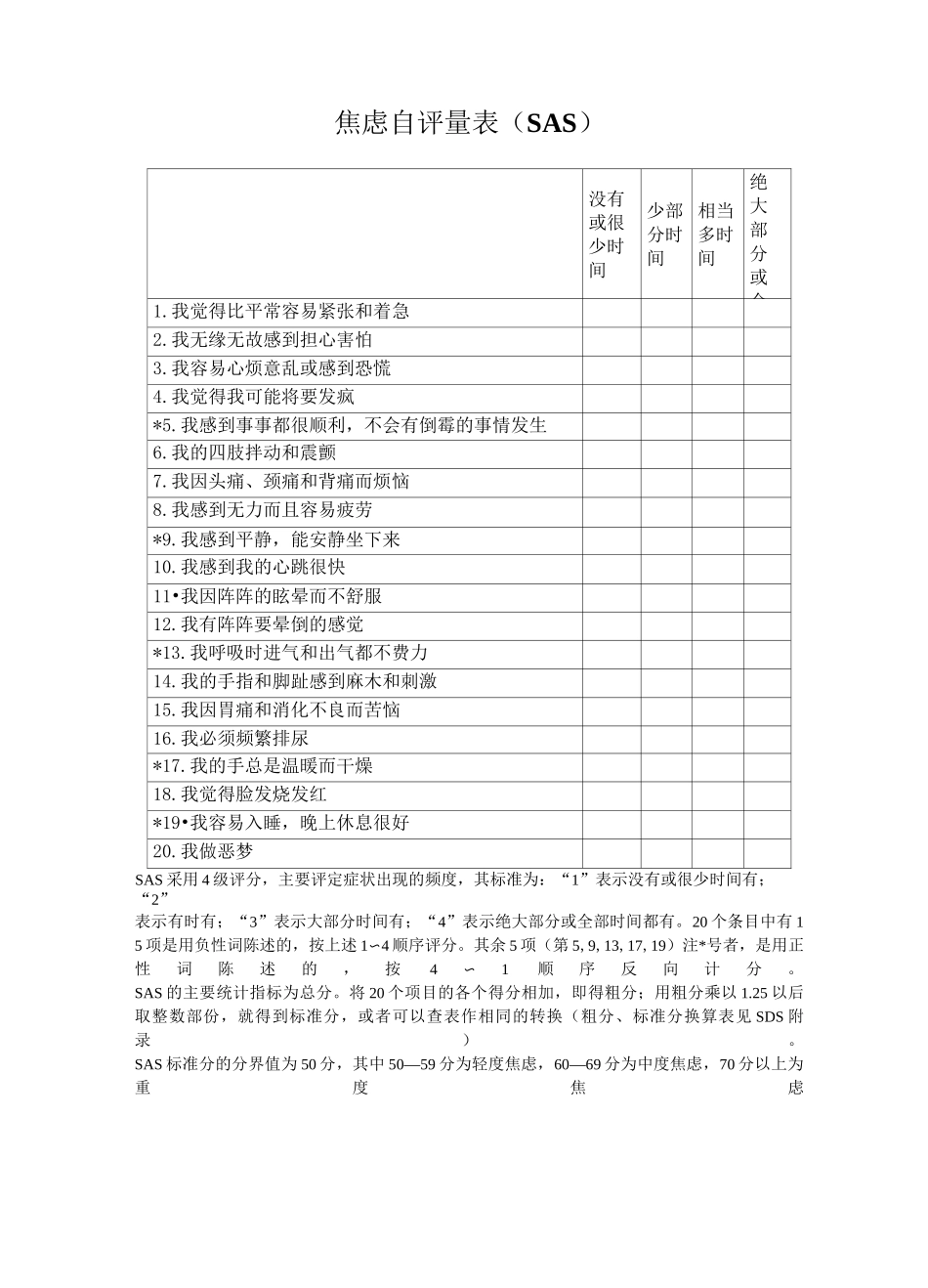 焦虑自评量表SAS完整_第3页
