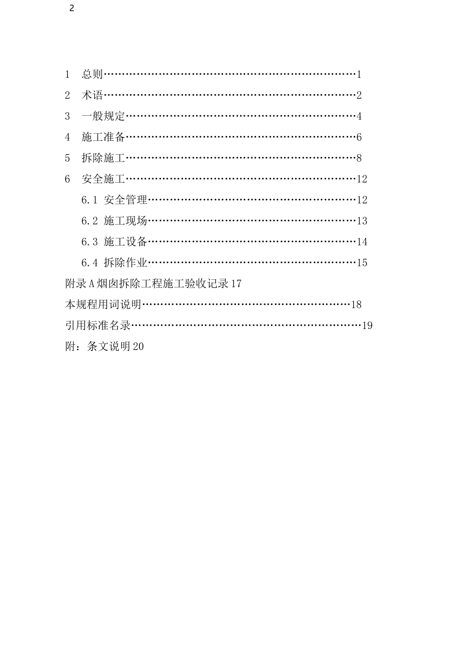 烟囱拆除工程安全技术规范_第2页