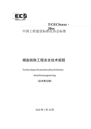 烟囱拆除工程安全技术规范