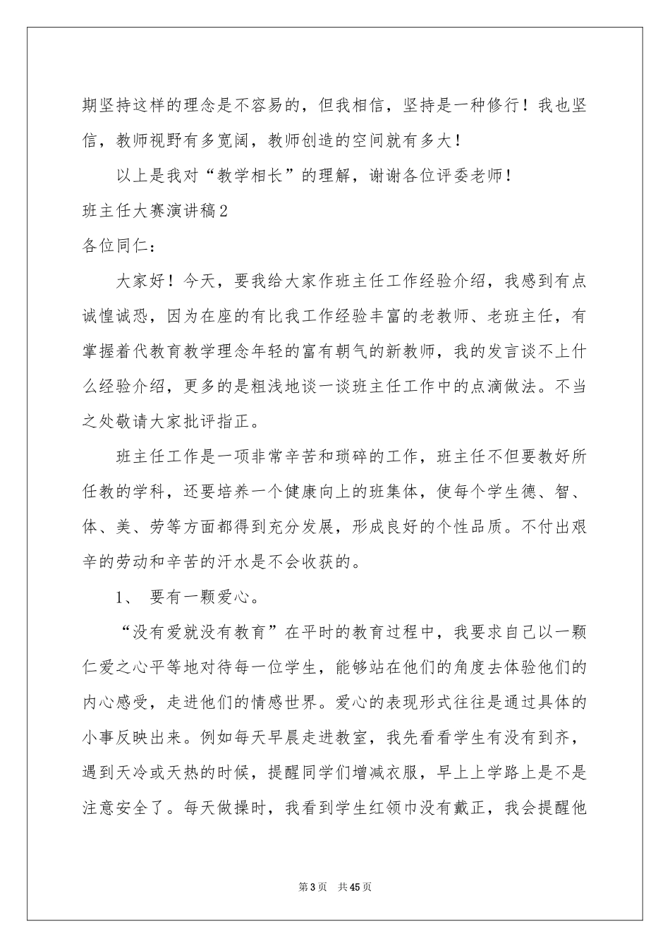 班主任大赛演讲稿15篇_第3页