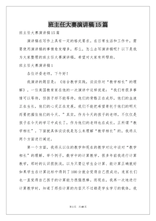 班主任大赛演讲稿15篇