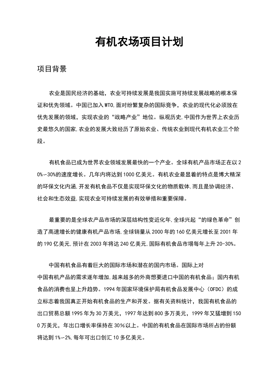 有机农场参考_第1页