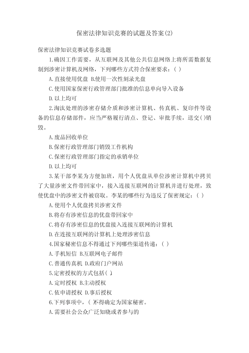 保密法律知识竞赛的试题及答案精选 _第1页