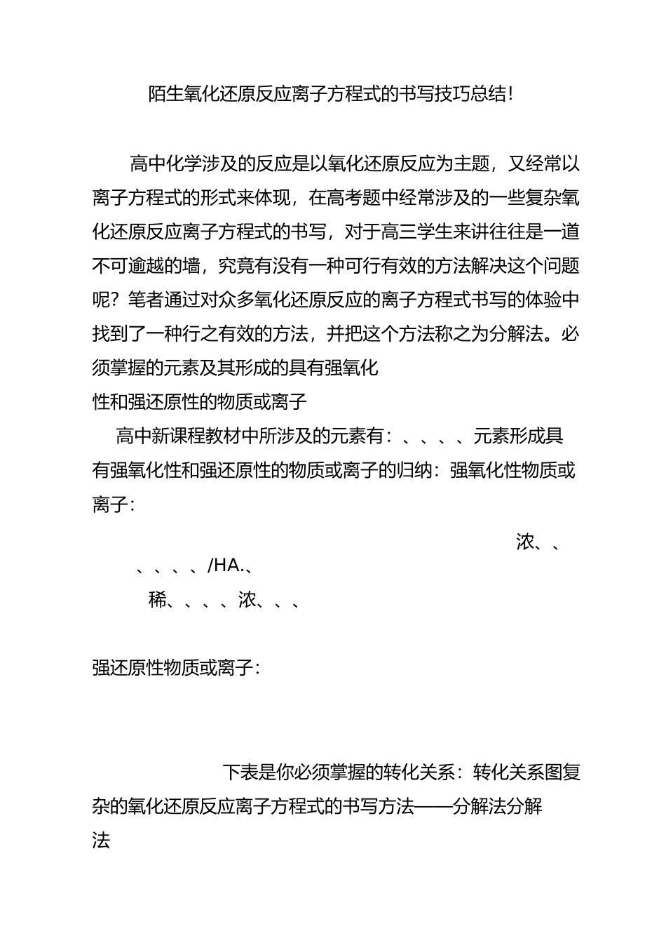 陌生氧化还原反应离子方程式的书写技巧总结!_第1页