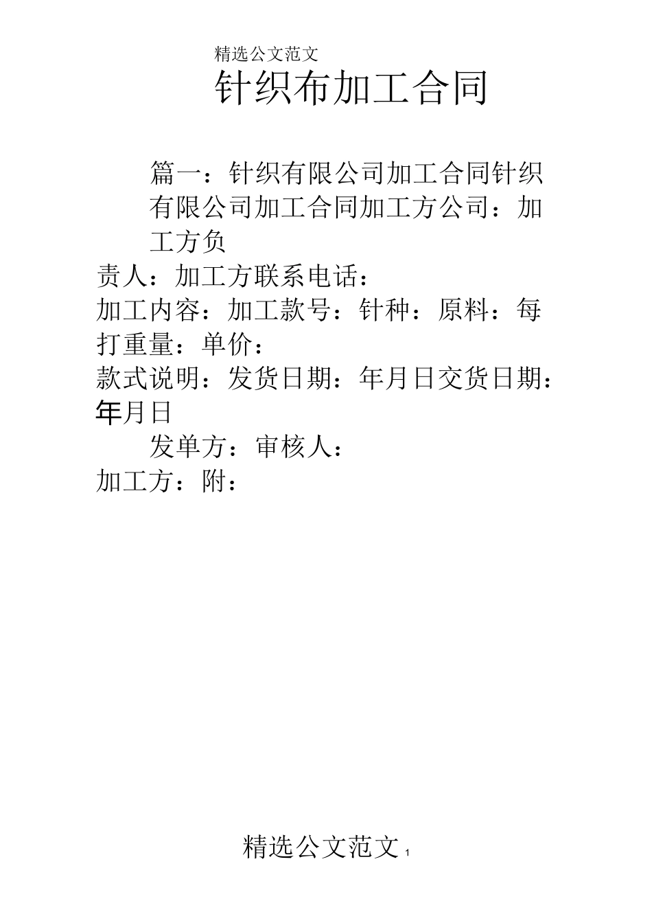 针织布加工合同_第1页