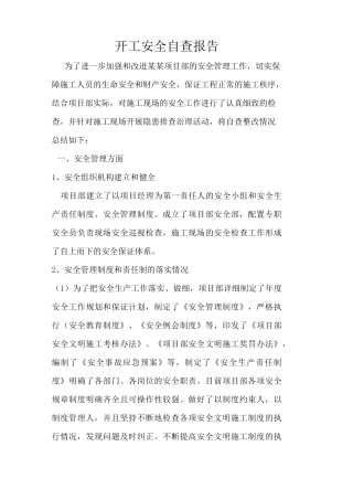 复工前安全检查自查报告