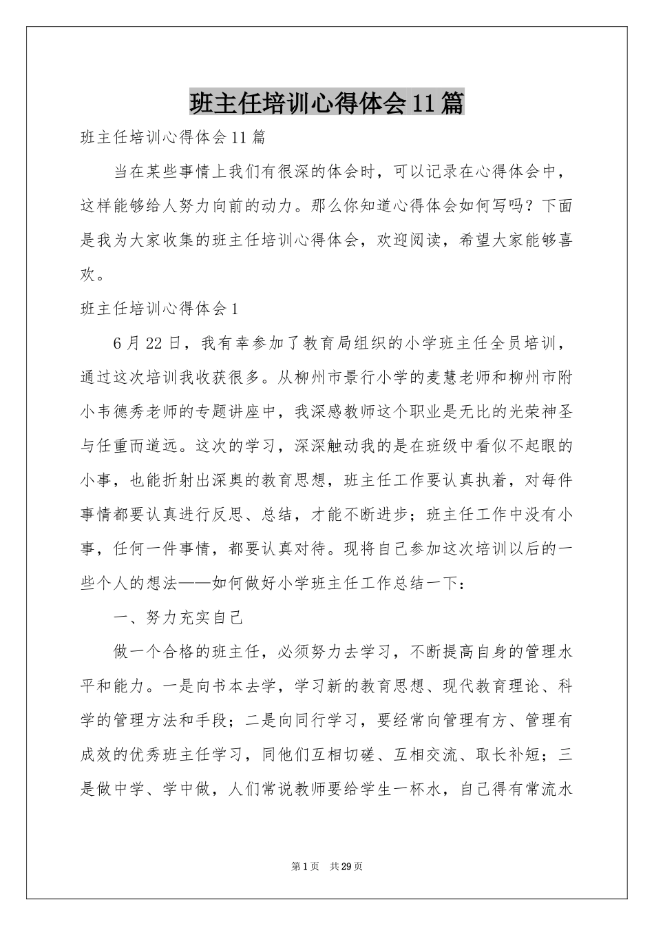 班主任培训体会心得11篇_第1页