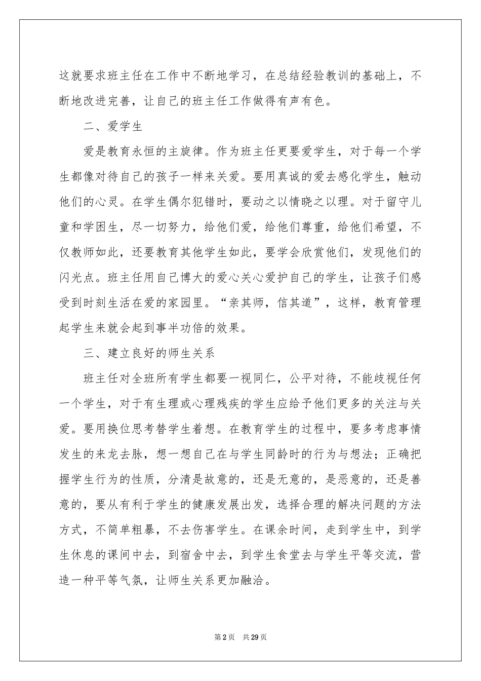 班主任培训体会心得11篇_第2页