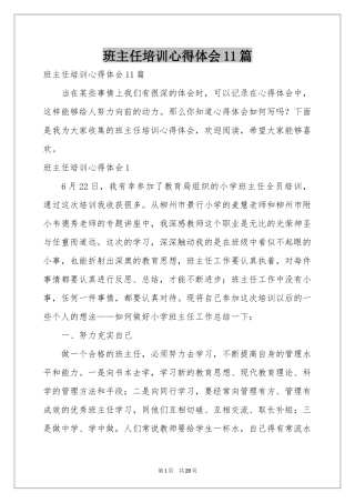 班主任培训体会心得11篇