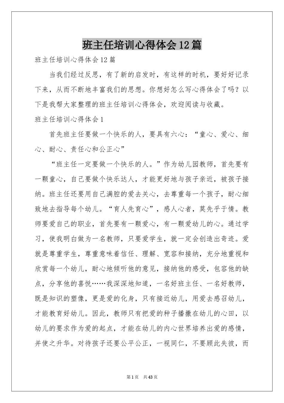 班主任培训体会心得12篇_第1页