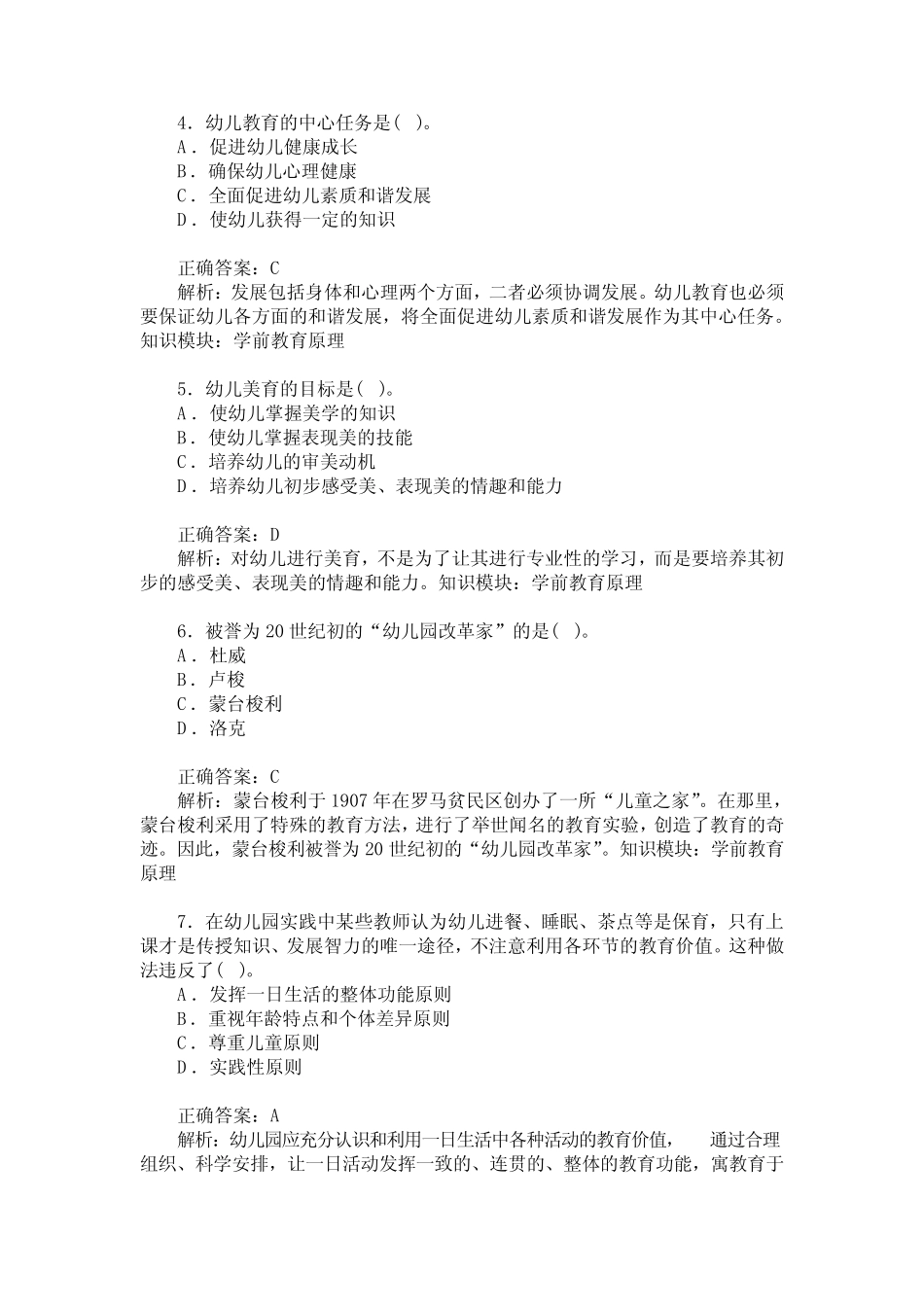 幼儿园教师资格考试保教知识与能力(学前教育原理)模拟试卷12(题_第2页