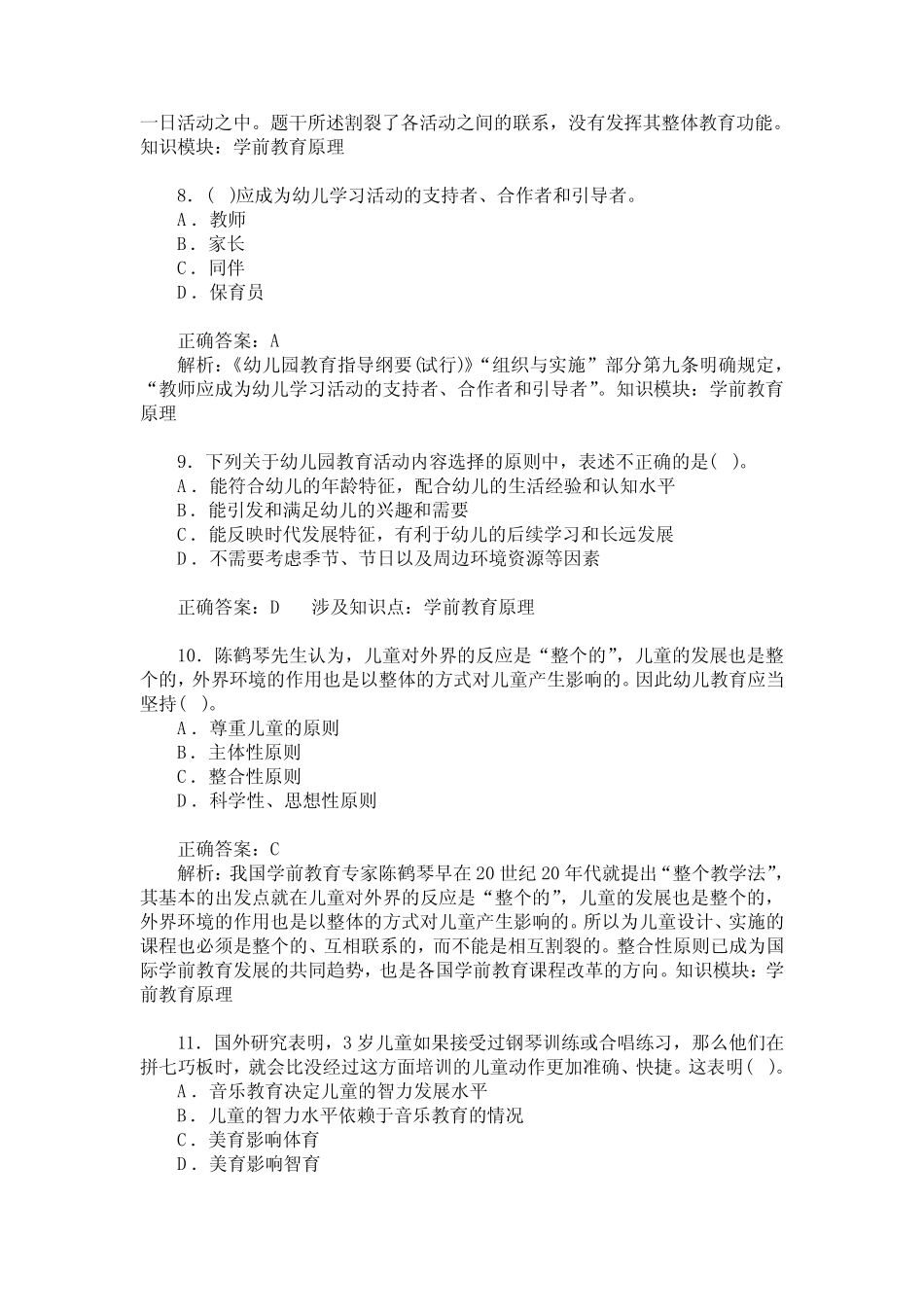 幼儿园教师资格考试保教知识与能力(学前教育原理)模拟试卷12(题_第3页