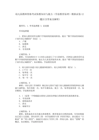 幼儿园教师资格考试保教知识与能力(学前教育原理)模拟试卷12(题
