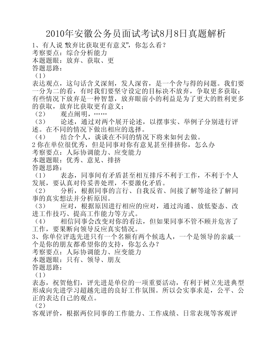 2010年安徽公务员面试考试8月8日真题解析 _第1页