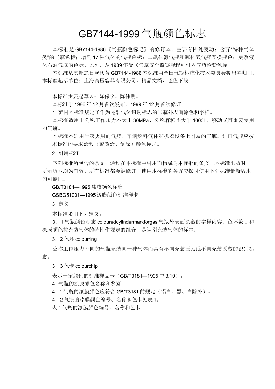 气瓶颜色标志GB7144_第1页